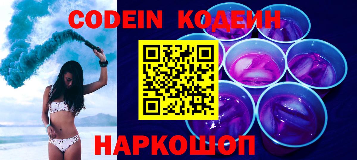 Codein Purple Drank  Codein напиток Lean (лин)  Волгоград  Вход с VPN 